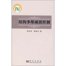 结构多维减震控制
