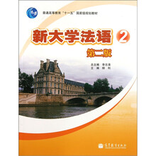 新大学法语2（第2版）（附多媒体学习课件）