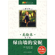 成长文库·世界少年文学精选：绿山墙的安妮（美绘本·青少版）