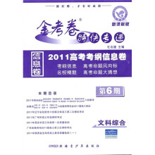 2011高考考纲信息卷（第6期）·金考卷特快专递：文科综合（新课标版）