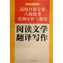 高校日语专业8级统考实例分析与指导:阅读·文学·翻译·写作