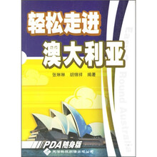 轻松走进澳大利亚