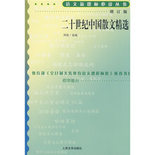 语言新课标必读丛书:20世纪中国散文精选(增订版)