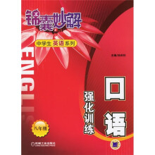 口语强化训练(8年级)