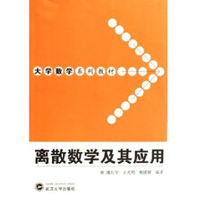 离散数学及其应用