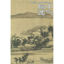 中国山水画通鉴：胸中逸气