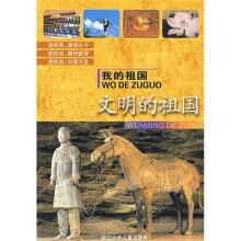 我的祖国:文明的祖国