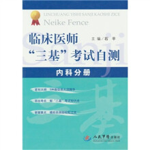 内科分册-临床医师三基考试自测