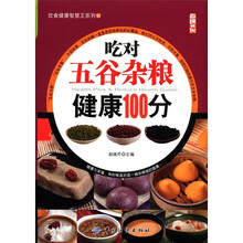 吃对五谷杂粮健康100分