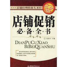 店铺促销必备全书