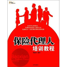 保险代理人培训教程
