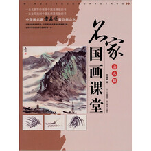 名家国画课堂（山水篇）
