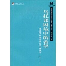 乌托邦困境中的希望：布洛赫早中期哲学的文本学解读