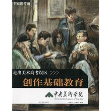 走出美术高考误区:专家谈考前创作基础教育(中央美术学院)
