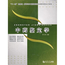 “十一五”国家级新世纪中医药院校规划教材配套试卷集:中药鉴定学