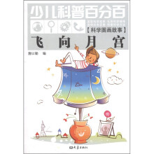 少儿科普百分百·科学图画故事：飞向月宫