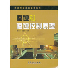 腐蚀和腐蚀控制原理