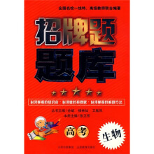 招牌题题库:高考生物