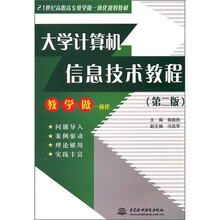 21世纪高职高专教学做一体化规划教材：大学计算机信息技术教程（第2版）