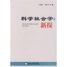 科学社会学新探