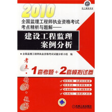 2010全国监理工程师执业资格考试考点精析与题解:建设工程监理案例分析