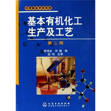 中等职业学校教材:基本有机化工生产及工艺(第2版)