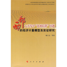 西部大开发中“贫困陷阱”问题的经济计量模型及实证研究