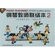钢琴教师联络本2