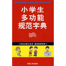 小学生多功能规范字典
