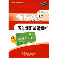 考博英语辅导系列：考博英语历年词汇试题解析（附赠学习卡1张）