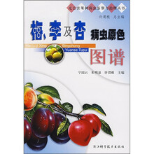 梅、李及杏病虫原色图谱