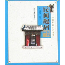 中国民间美术鉴赏：民间起居（民居篇）