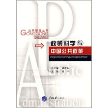 政策科学与中国公共政策
