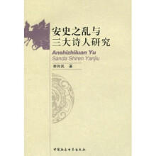 安史之乱与三大诗人研究