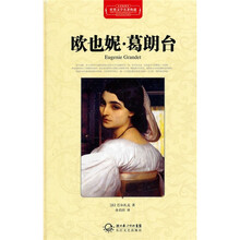 欧也妮·葛朗台（全译插图本）