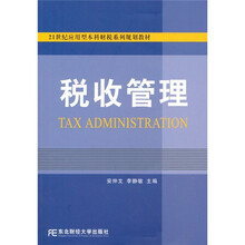 21世纪应用型本科财税系列规划教材：税收管理