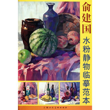 俞建国水粉静物临摹范本