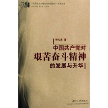 中国共产党对艰苦奋斗精神的发展与升华
