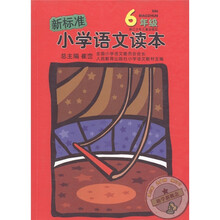 新标准小学语文读本：6年级