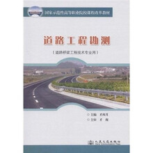 国家示范性高等职业院校课程改革教材：道路工程勘测（道路桥梁工程技术专业用）