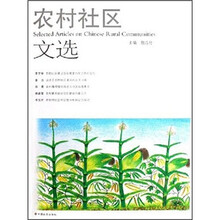 农村社区文选