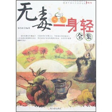 无毒一身轻全集