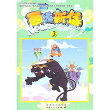 西游新传3