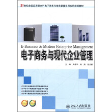 21世纪全国应用型本科电子商务与信息管理系列实用规划教材：电子商务与现代企业管理