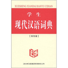 学生现代汉语词典(双色版)