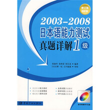 2003-2008日本语能力测试真题详解:1级(修订版)(附MP3光盘1张)