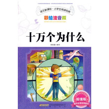 语文新课标小学生阅读经典：十万个为什么（彩绘注音版）（超值版）