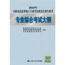 2010年在职攻读法律硕士专业学位研究生招生联考专业综合考试大纲