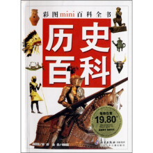 彩图mini百科全书:历史百科