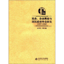 民众、公众舆论与民国政府外交研究（1927-1949）